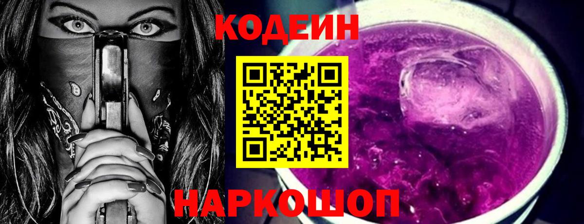 Codein напиток Lean (лин)  Вход с VPN  Codein Purple Drank  Котлас 